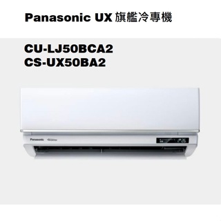 請詢價 Panasonic 旗艦系列冷專機 CS-UX50BA2 CU-LJ50BCA2 【上位科技】