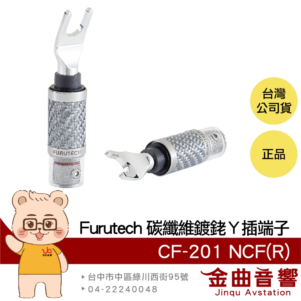 FURUTECH 古河 CF-201 NCF(R) 鍍銠 Y插 端子 | 金曲音響