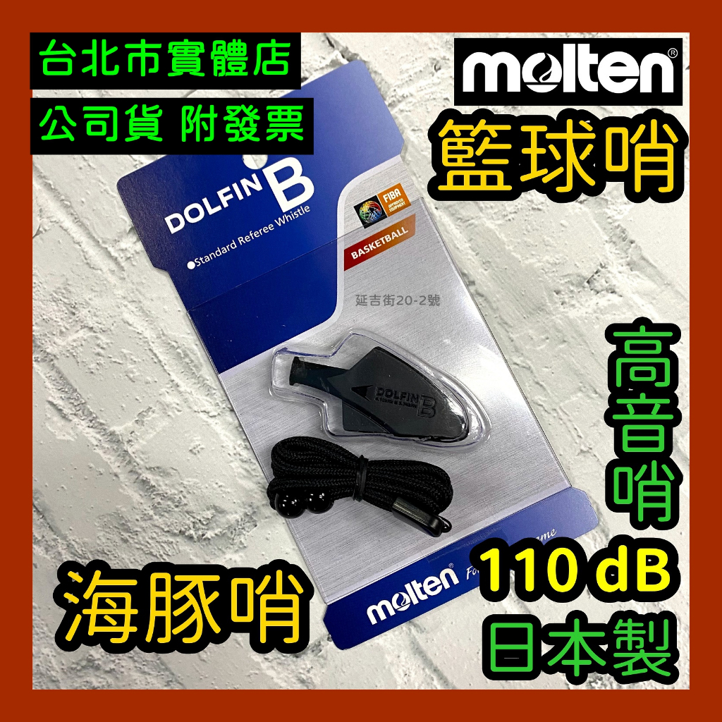 免運🌼小巨蛋店🇹🇼 日本製 MOLTEN DOLFIN B 海豚哨 籃球哨 裁判哨 登山哨 哨子 RA0080-K