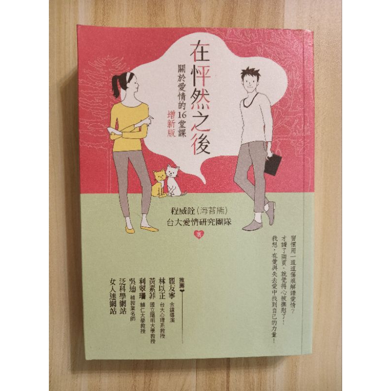 ［二手書］在怦然之後 關於愛情的16堂課