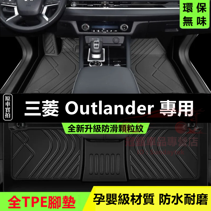 三菱Outlander腳踏墊後備箱墊 TPE防水腳墊 五座/七座 5D立體腳墊 16～23年Outlander全包圍腳墊