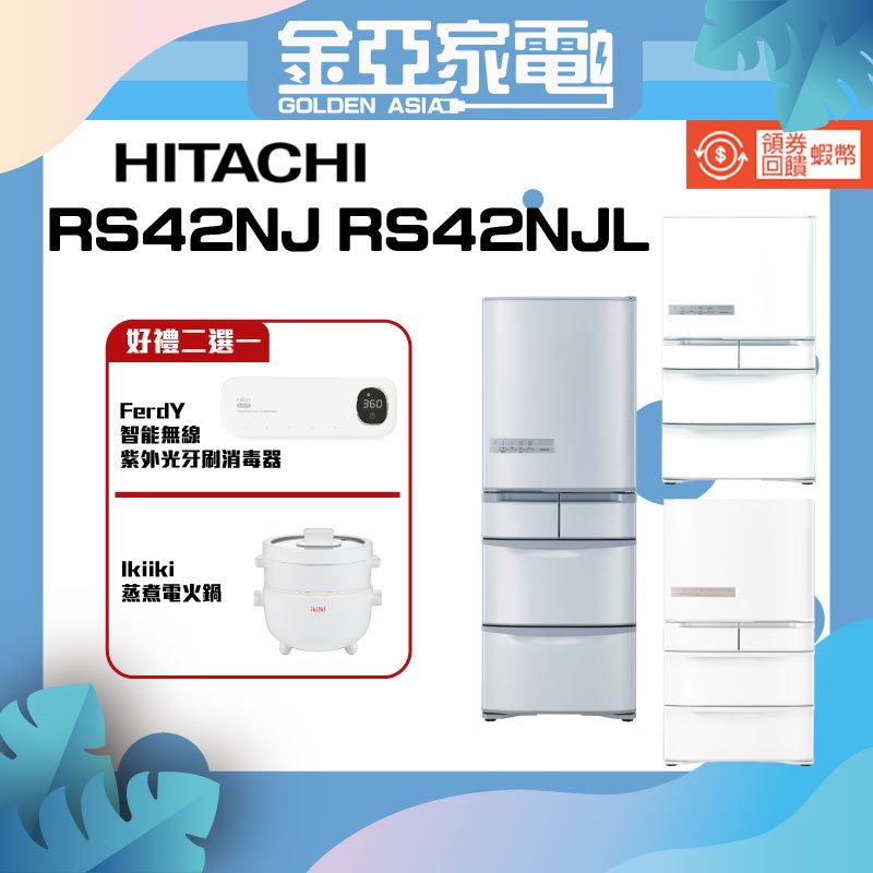 現貨🔥領券10倍蝦幣🔥日立 HITACHI RS42NJ RS42NJL 407L 五門 電冰箱 日本製 公司貨有發票
