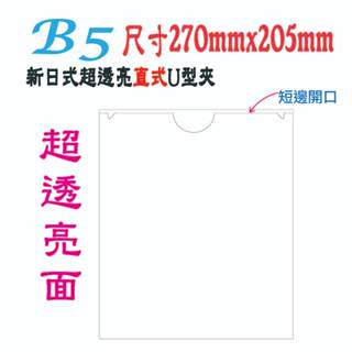 【檔案家】B5新日式(超亮)直式U型夾3入 OM-U3B5B03
