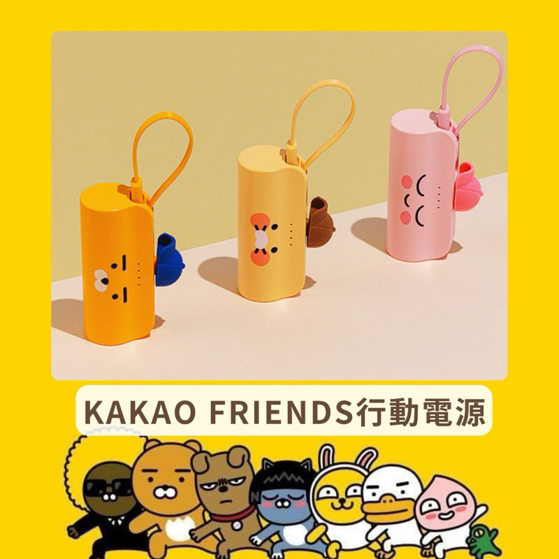 【現貨】𝗣𝗲𝗻𝗻𝘆 𝗦𝘁𝘂𝗱𝗶𝗼🇰🇷KAKAO FRIENDS萊恩春植屁桃行動電源✔️口袋電源 口袋寶 行動充 直插式