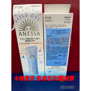 ANESSA 安耐曬 SHISEIDO 資生堂 水嫩寶貝 敏感肌防曬凝膠 水寶貝 敏感肌高效防曬凝膠N 90g