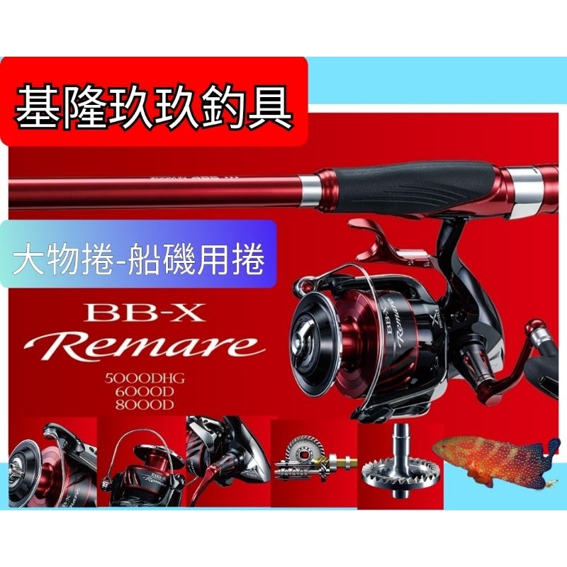 基隆玖玖釣具/現貨-現$-聊聊/SHIMANO 18 BB-X REMARE 雷馬雷手煞捲線器/大物捲/船磯/放流