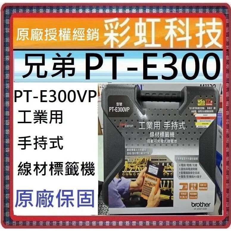 原廠保固+含稅/運 Brother PT-E300VP 工業用手持式線材標籤機 E300VP