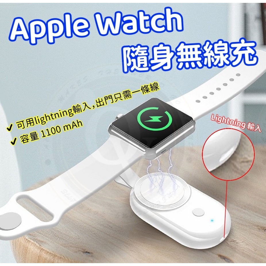 Apple watch 無線行動電源 充電座 lightning 輸入 行動電源 蘋果手錶 3-9代 通用 鑰匙圈