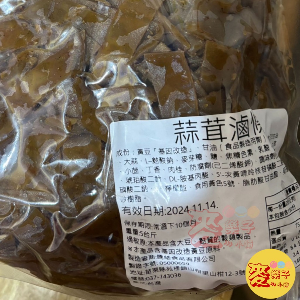 麥樂子小舖X 騰皓 蒜茸滷條 3000g  古早味 豆干 蒜茸 魯條 豆干 豆乾 零食 超取一單限1包