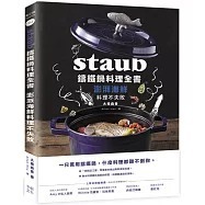 <特價5折>Staub鑄鐵鍋料理全書：澎湃海鮮料理不失敗
