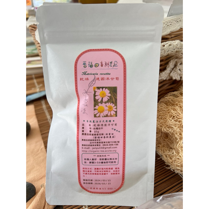 晉福田香料農莊 乾燥德國洋甘菊花茶包10g