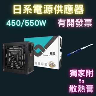 電源供應器 450W 550W power 電供 盒裝 靜音風扇 ATX 電腦電源 電腦power infotec 疾風