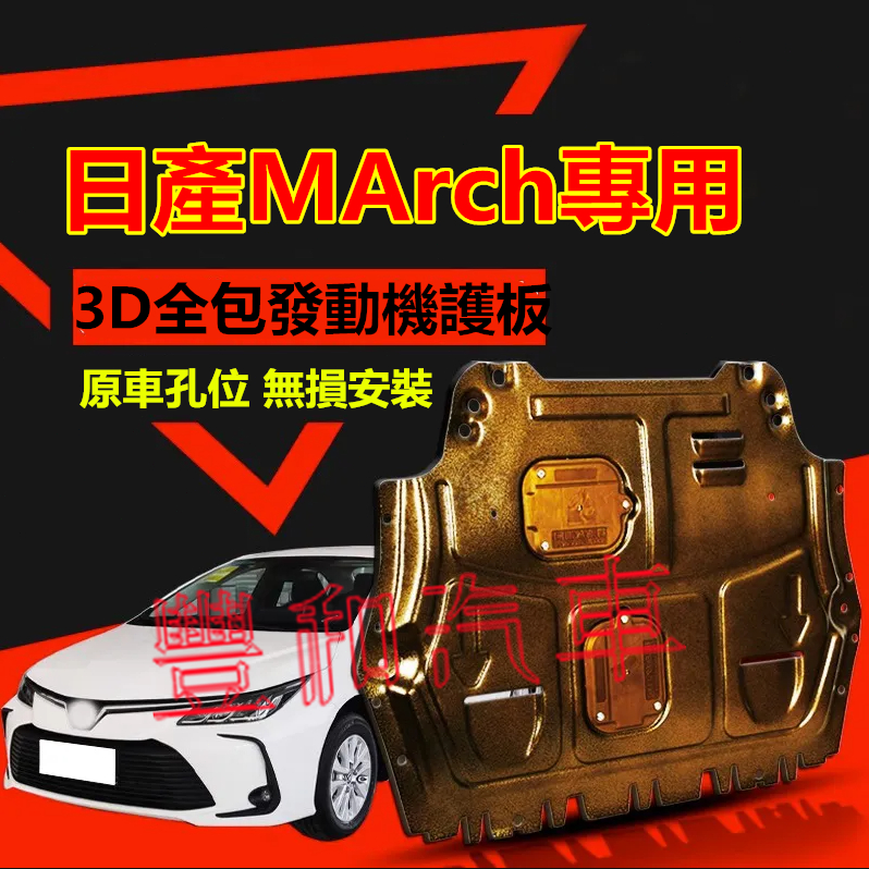 日產MArch發動機護板 全包圍全套發動機下護板 10-15款MArch改裝適用3D全包圍發動機下護板