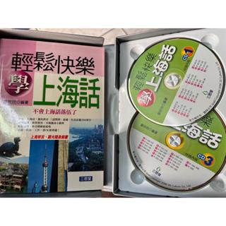 盒裝《 輕鬆快樂學 上海話 含4CD 》三思堂 9861456627