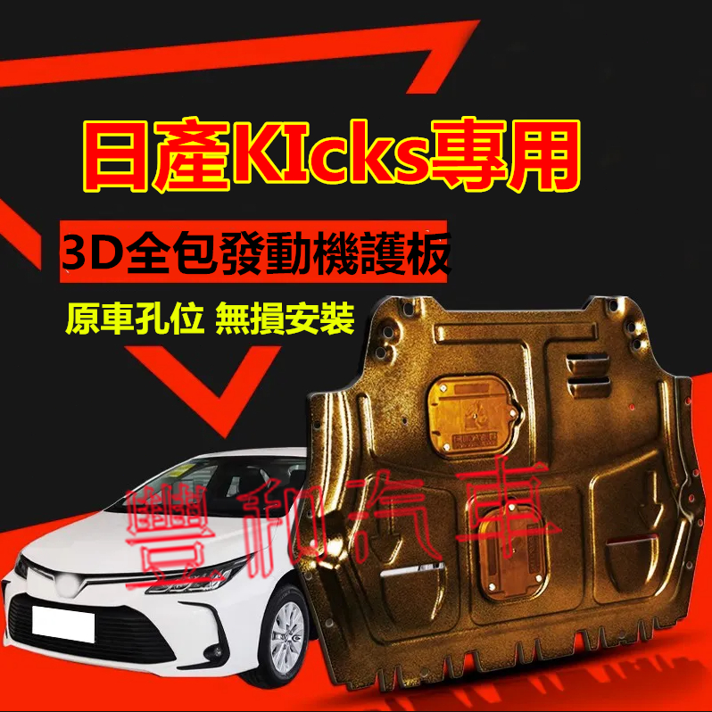 日產KIcks發動機護板 全包圍全套發動機下護板 17-24款KIcks改裝適用3D全包圍發動機下護板