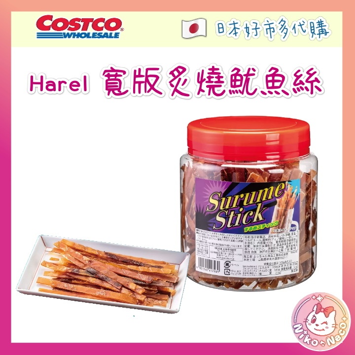 日本 COSTCO 好市多 Harel 寬版炙燒魷魚絲 430g 日本代購 日本伴手禮 魷魚絲