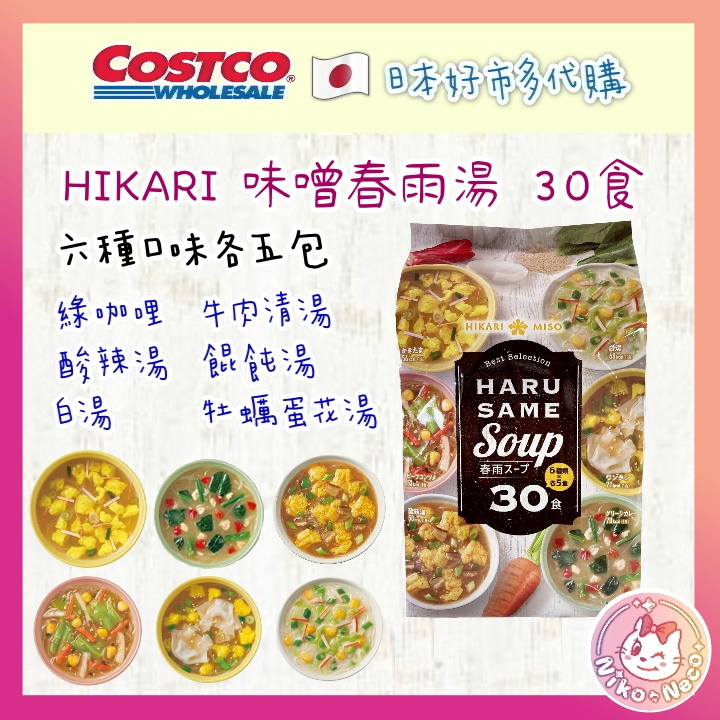 日本 Costco 好市多 HIKARI 味噌 春雨湯 30食 日本代購 日本伴手禮