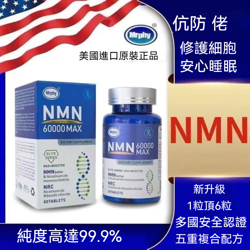 臺發貨 美國進口 NMN 60000 煙醯胺 單核苷酸抗NAD+ 縗老 港基因細胞補充劑