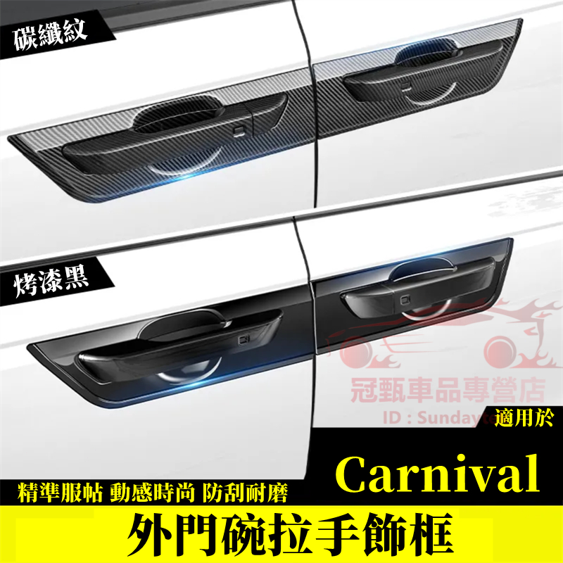 21～22年 Carnival 門碗拉手 油箱蓋 把手保護蓋 適用於 起亞 Carnival 適用門碗拉手貼 裝飾配件