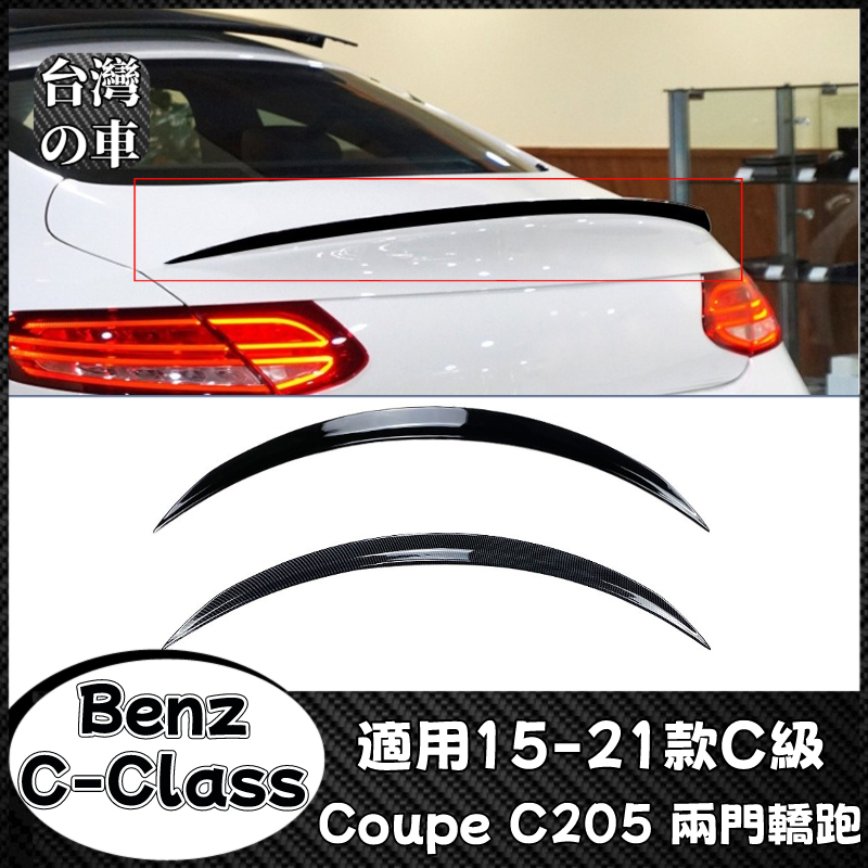 Benz C級 適用賓士C級 Coupe C205 C級轎跑 2015-2021款 AMG空氣動力套件尾翼頂翼擾流板改裝