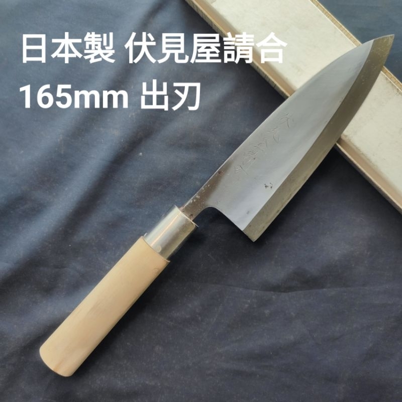 (匠人日本廚刀)日本製 伏見屋請合 165mm 出刃 日本鋼  中古刀 魚頭刀 日本刀