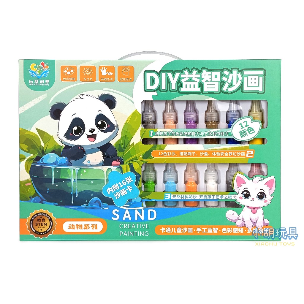 DIY益智砂畫 沙畫套組 兒童玩具【小胡玩具(電子發票)】