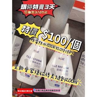 210*瓷磚美縫劑 200ML HSAE 磁磚縫亮白修復劑