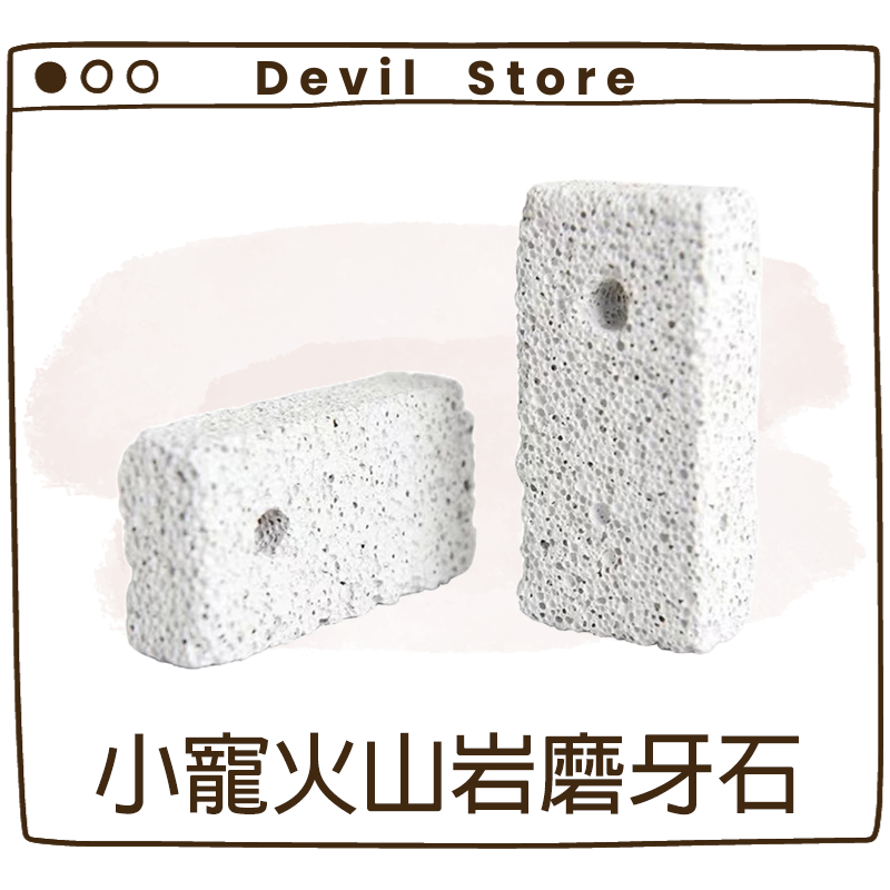 『Devil Store』火山岩磨牙石 倉鼠磨牙石 火山岩 磨牙石 兔子 黃金鼠 三線鼠 天竺鼠 倉鼠 籠貓 小寵玩具