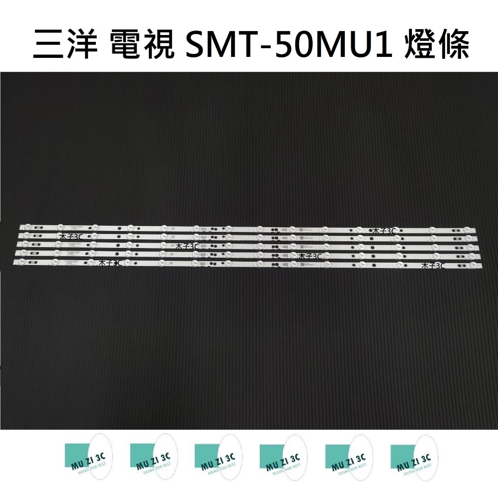 【木子3C】三洋 電視 SMT-50MU1 燈條 一套五條 每條14燈 (代用) 全新 LED燈條 背光 好安裝