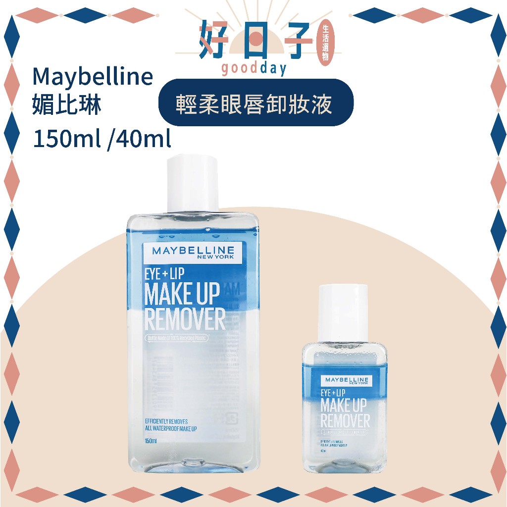 現貨 Maybelline 媚比琳 眼唇卸妝液 輕柔眼唇卸妝液 150ml  40ml 卸妝液 卸妝水 卸妝 台灣公司貨