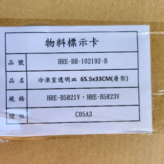 禾聯變頻冰箱 HRE-B5821V 透明皿/玻璃棚/門磁條