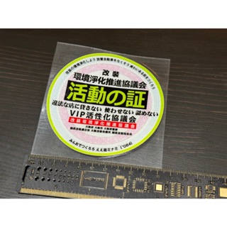萊特 汽車精品 日本汽車 JDM風格 活動改裝認證標誌 3M反光貼紙