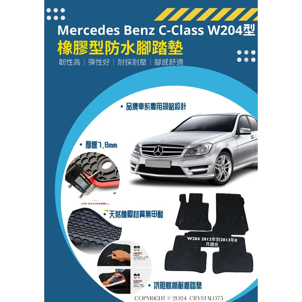 賓士Mercedes Benz 2008型式 C-Class W204｜S204 旅行車 歐式汽車耐磨橡膠防水腳踏墊