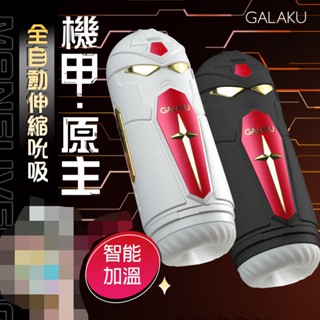 贈潤滑液【今天買❤明天到】GALAKU|機甲原主 伸縮|智慧互動飛機杯 紅 飛機杯電動 自慰套 情趣用品 電動飛機杯