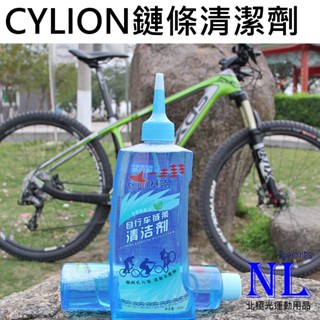 賽領 CYLION 鏈條清潔劑 P02-02 自行車鏈條清潔劑 洗鏈劑 鏈條齒輪清潔劑 鏈條清洗劑 腳踏車 單車 除油劑