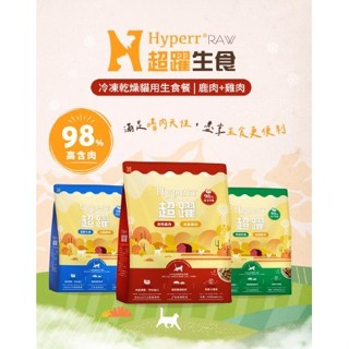 現貨 發票 HP Hyperr 超躍 98% 凍乾生食 冷凍 乾燥生食餐 500g 貓用 貓飼料 貓糧 無穀 安心 凍乾
