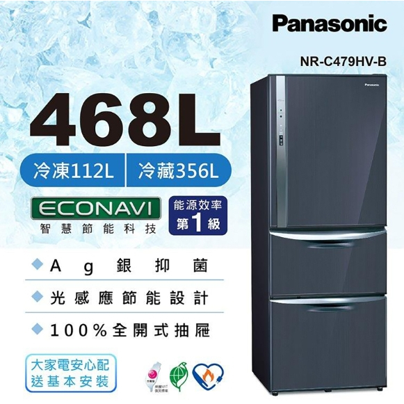 【Panasonic國際】NR-C479HV-B  468L 鋼板三門變頻電冰箱