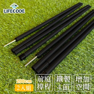LIFECODE《200cm鐵制撐桿組》黑色 營柱 (1組2根)+束口袋 12310070-2