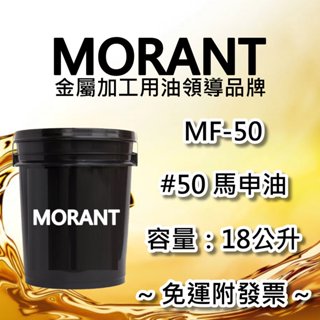 【MORANT】MF-50 #50馬申油 18公升【免運&發票】馬申油 潤滑油 基礎油 工業潤滑油