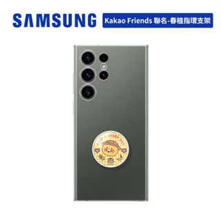 SAMSUNG Galaxy S23 原廠Kakao Friends 聯名 - 春植指環支架 泡泡騷