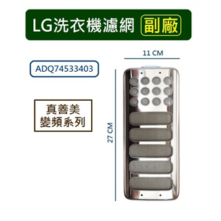 LG樂金洗衣機濾網 真善美變頻系列 ADQ74533403【副廠 】(適用 WT-D147 156 166 176 )