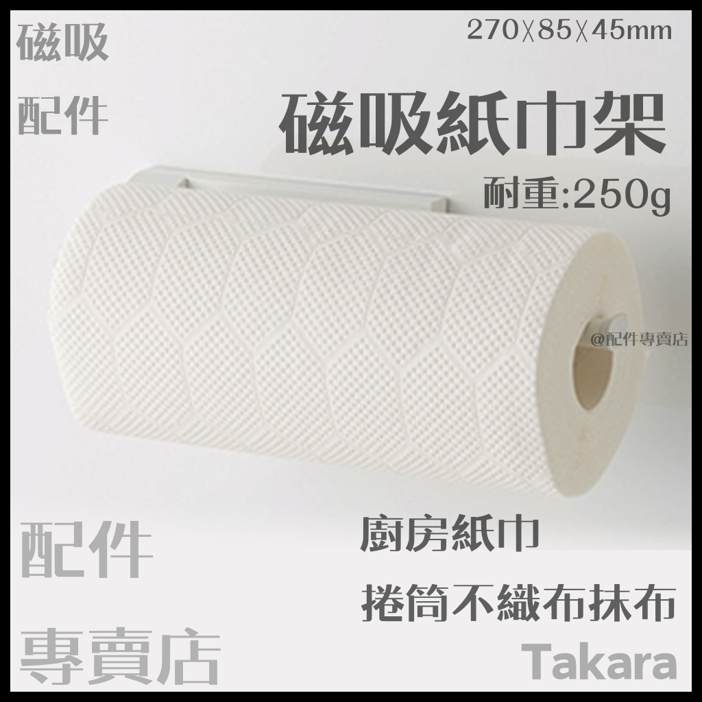 (現貨)日本Takara 廚具 磁吸 磁鐵 紙巾架 琺瑯壁板 日廚 TAKARA