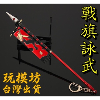 【現貨 - 送刀架】『 戰旗 - 詠武 』22cm 刀 劍 槍 武器 兵器 模型 no.9541