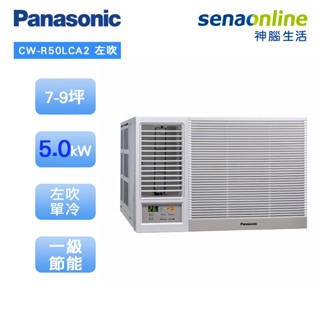 Panasonic 國際 CW-R50LCA2 左吹窗型 7-9坪變頻 單冷空調 好禮六選一