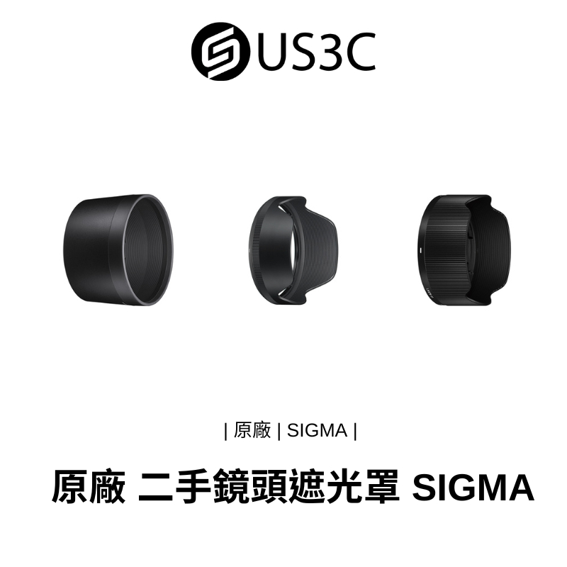 原廠 二手鏡頭遮光罩 SIGMA 二手遮光罩