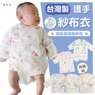 DL哆愛 臺灣製 高密度不偏小 (0-6M）高密 紗布衣 網眼紗布衣 肚衣 新生兒紗布衣 嬰兒衣服 寶寶衣服 新生兒衣服