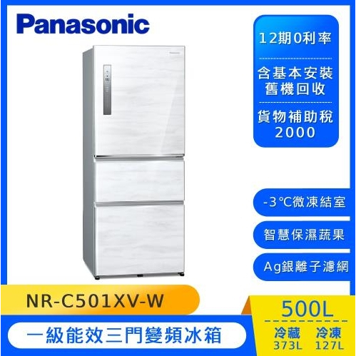 聊聊全網最低♥台灣本島運送--NR-C501XV-W【Panasonic 國際牌】無邊框鋼板500公升三門冰箱