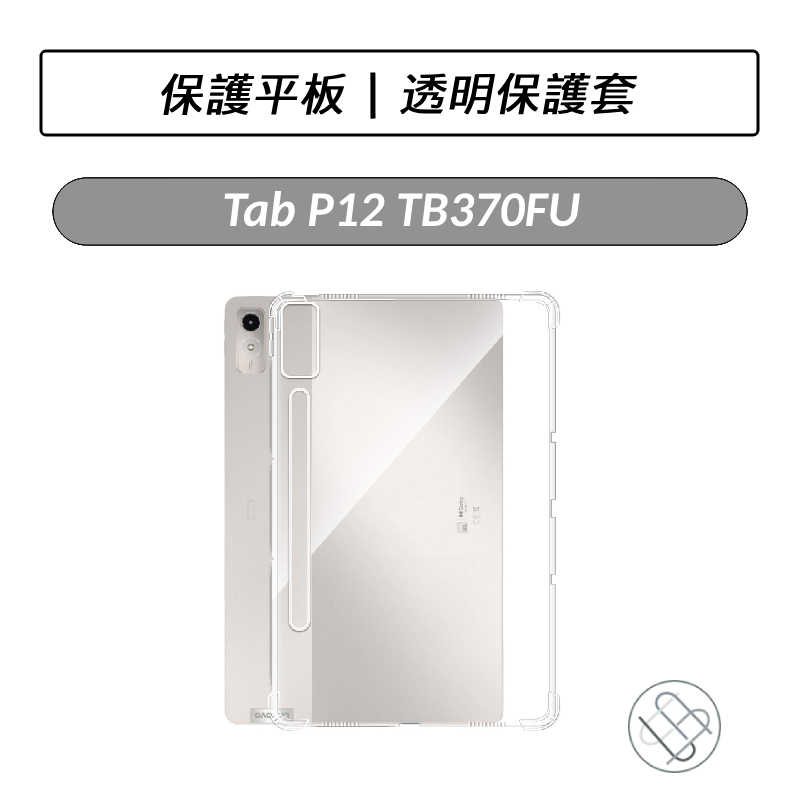 [送好禮] Lenovo Tab P12 TB370FU TB371FC TB370 TPU透明軟殼保護套 保護殼