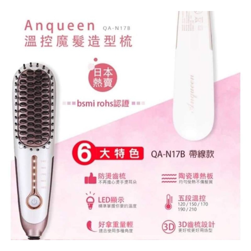 Anqueen溫控魔髮造型梳QA-N178
