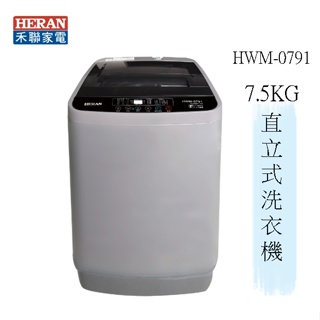 【HERAN 禾聯】7.5kg 直立式洗衣機 HWM-0791